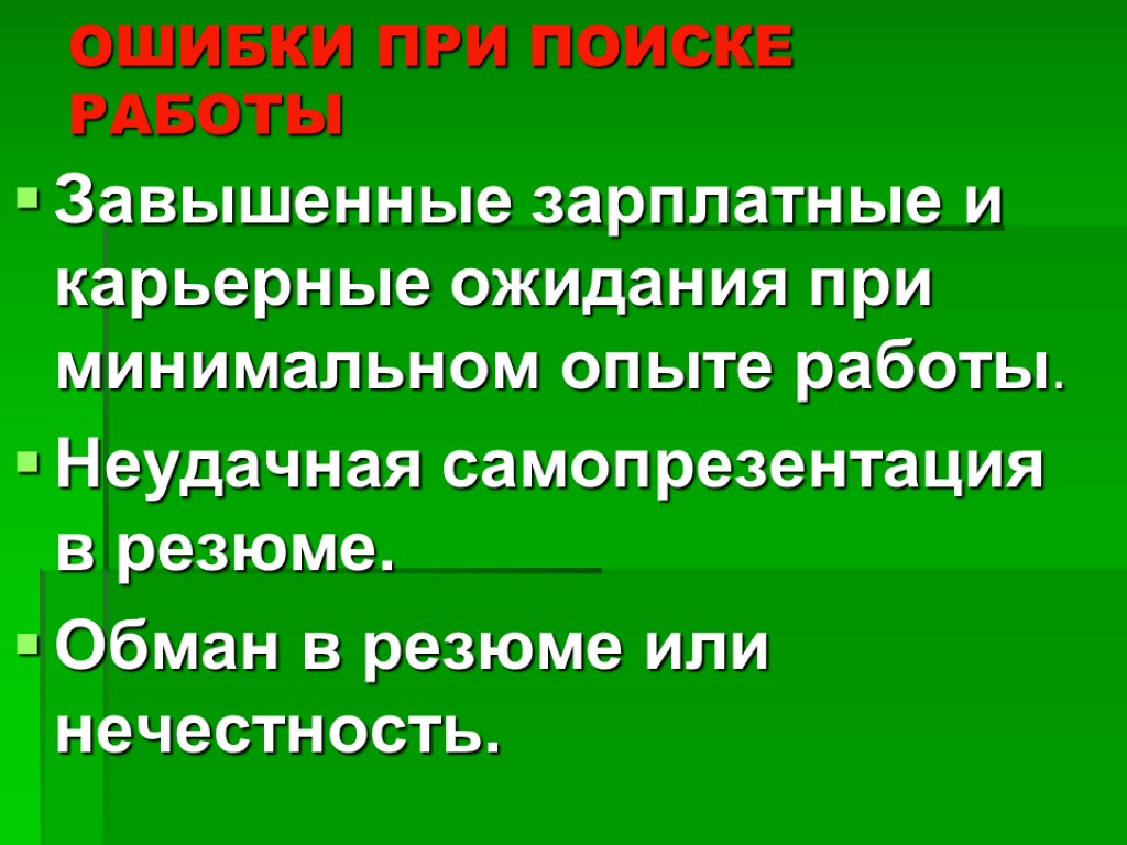 ОШИБКИ ПРИ ПОИСКЕ РАБОТЫ Завышенные зарплатные и карьерные ожидания при минимальном опыте работы. Неудачная